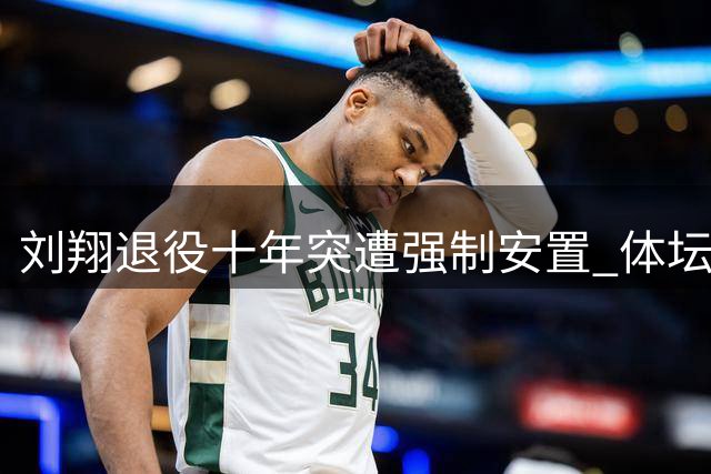 刘翔退役十年突遭强制安置 体坛黑幕引爆舆论风暴